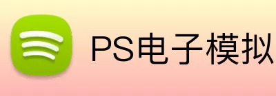 PS电子模拟器官网 Logo