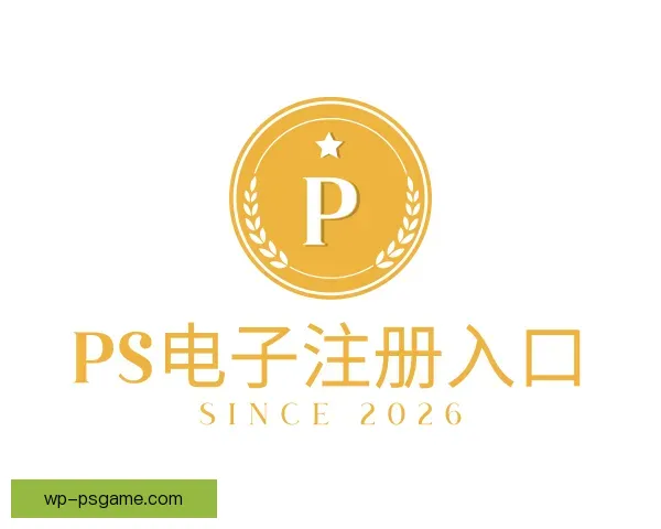 介绍PS电子注册入口